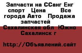 Запчасти на ССанг Енг спорт › Цена ­ 1 - Все города Авто » Продажа запчастей   . Сахалинская обл.,Южно-Сахалинск г.